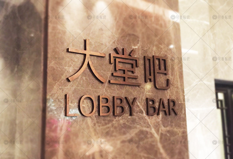 大堂吧标识