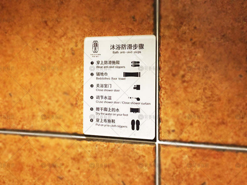 客房小心地滑标识
