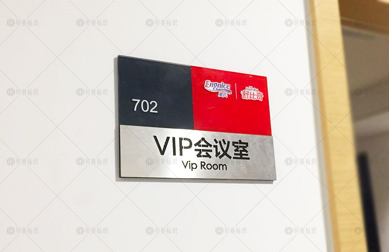 VIP会议室门牌