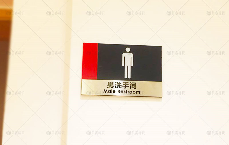 男洗手间标识
