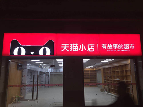 长沙天猫小店连锁店招牌制作