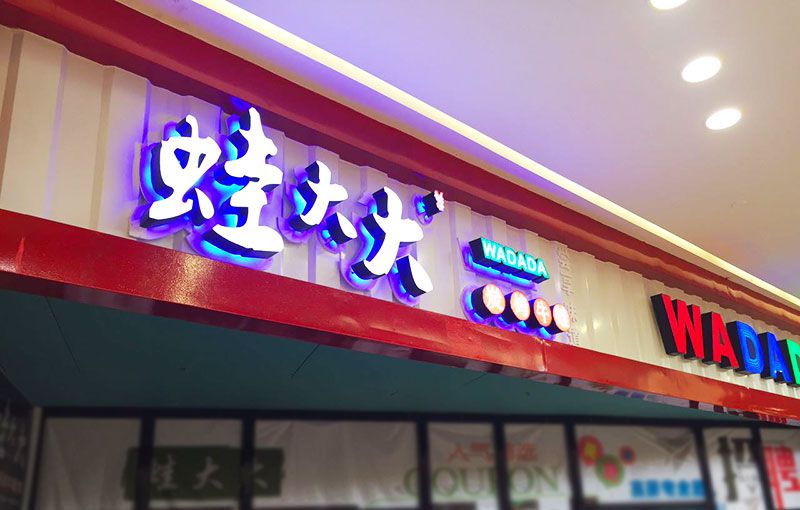 望城蛙大大连锁店招制作