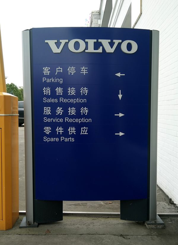 VOLVO汽车指引牌