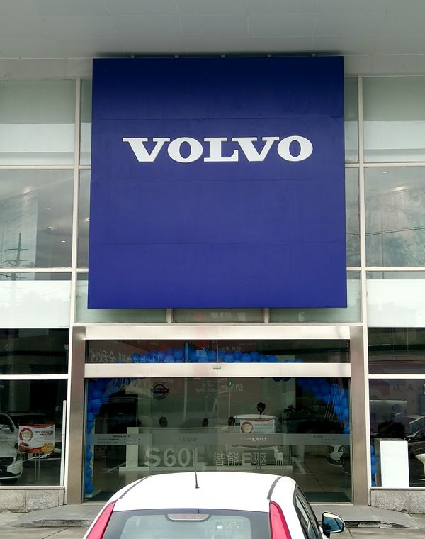 VOLVO汽车门头招牌