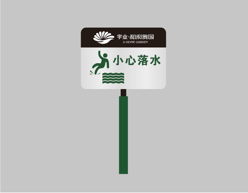 游乐场警示牌.png