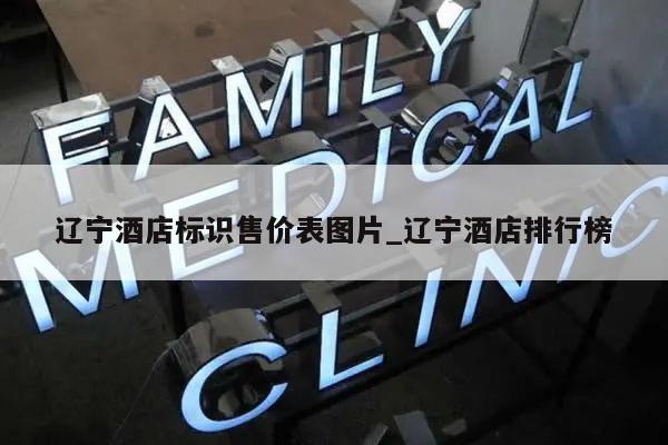 辽宁酒店标识售价表图片_辽宁酒店排行榜