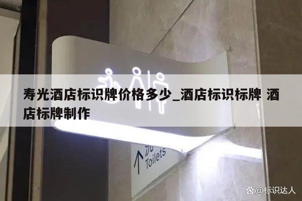 寿光酒店标识牌价格多少_酒店标识标牌 酒店标牌制作