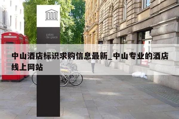 中山酒店标识求购信息最新_中山专业的酒店线上网站