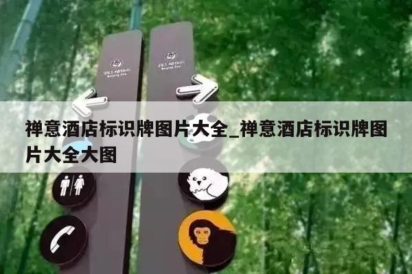 禅意酒店标识牌图片大全_禅意酒店标识牌图片大全大图