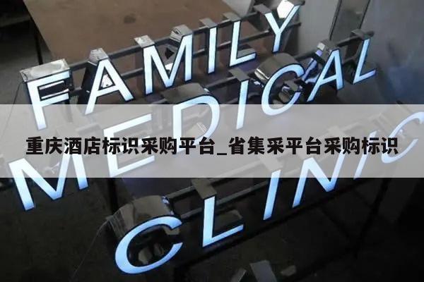 重庆酒店标识采购平台_省集采平台采购标识