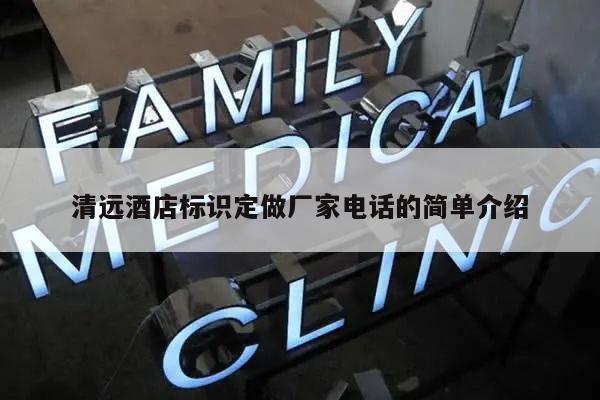 清远酒店标识定做厂家电话的简单介绍