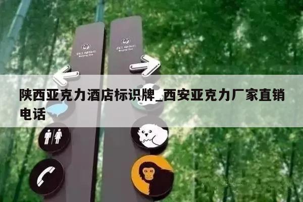 陕西亚克力酒店标识牌_西安亚克力厂家直销电话