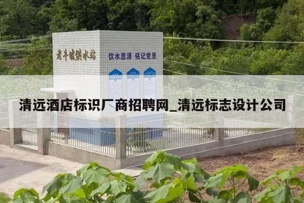 清远酒店标识厂商招聘网_清远标志设计公司