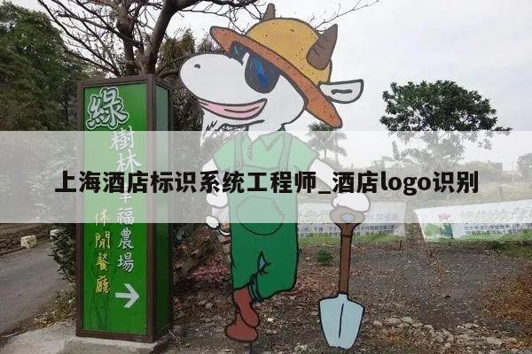 上海酒店标识系统工程师_酒店logo识别