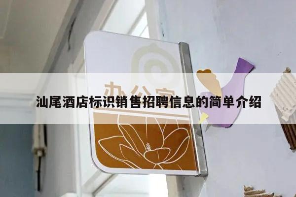 汕尾酒店标识销售招聘信息的简单介绍