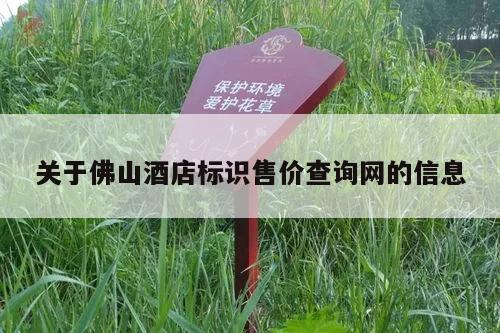 关于佛山酒店标识售价查询网的信息