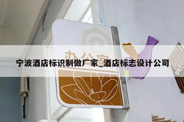 宁波酒店标识制做厂家_酒店标志设计公司