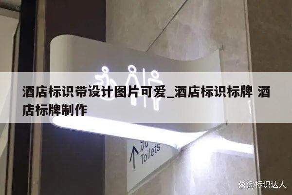 酒店标识带设计图片可爱_酒店标识标牌 酒店标牌制作