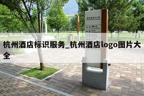 杭州酒店标识服务_杭州酒店logo图片大全