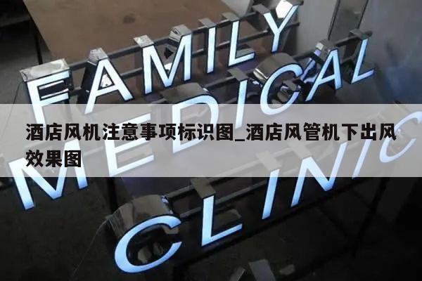 酒店风机注意事项标识图_酒店风管机下出风效果图