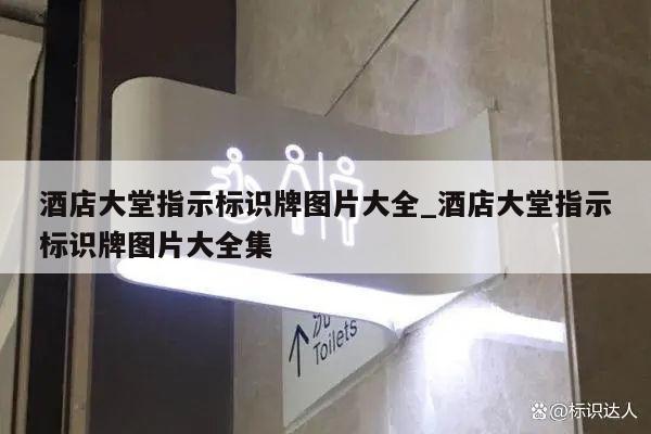 酒店大堂指示标识牌图片大全_酒店大堂指示标识牌图片大全集