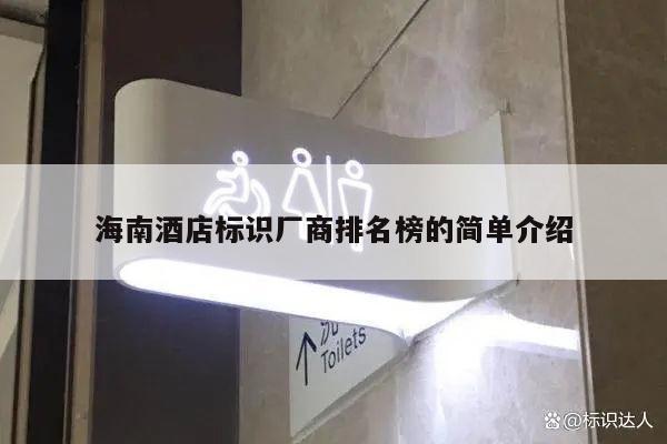 海南酒店标识厂商排名榜的简单介绍