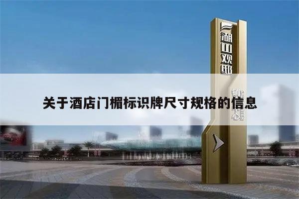 关于酒店门楣标识牌尺寸规格的信息