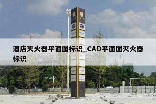 酒店灭火器平面图标识_CAD平面图灭火器标识