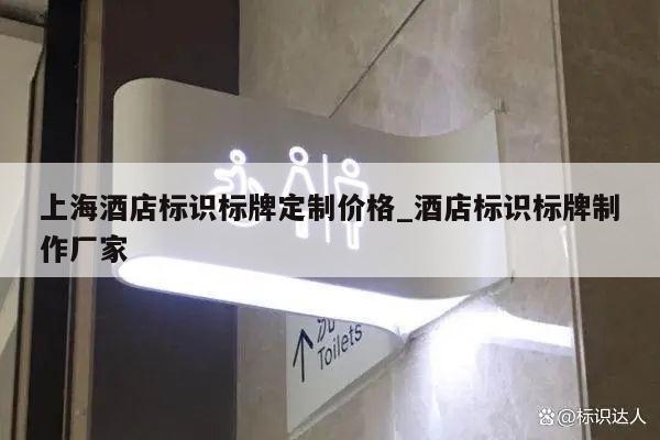 上海酒店标识标牌定制价格_酒店标识标牌制作厂家