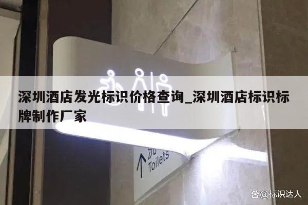 深圳酒店发光标识价格查询_深圳酒店标识标牌制作厂家