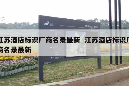 江苏酒店标识厂商名录最新_江苏酒店标识厂商名录最新