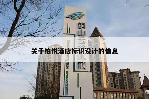 关于柏悦酒店标识设计的信息