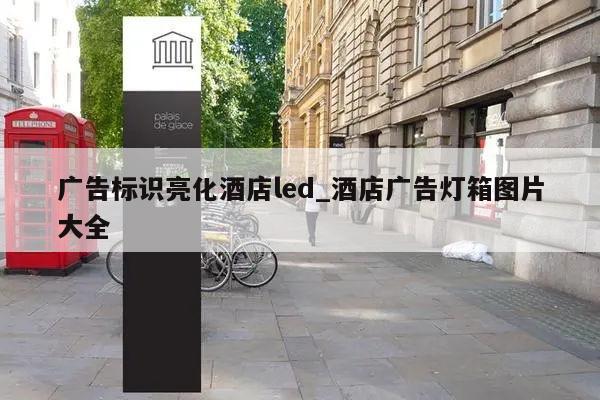 广告标识亮化酒店led_酒店广告灯箱图片大全