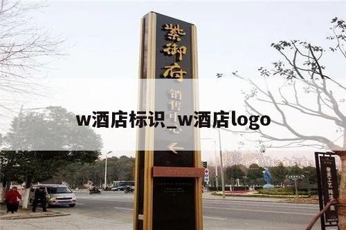 w酒店标识_w酒店logo