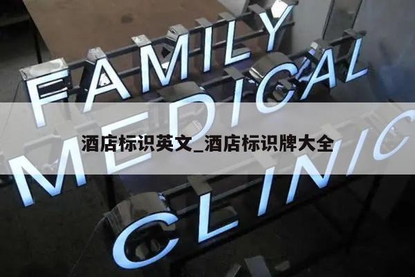 酒店标识英文_酒店标识牌大全