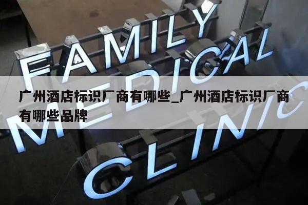 广州酒店标识厂商有哪些_广州酒店标识厂商有哪些品牌