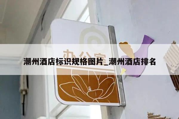 潮州酒店标识规格图片_潮州酒店排名