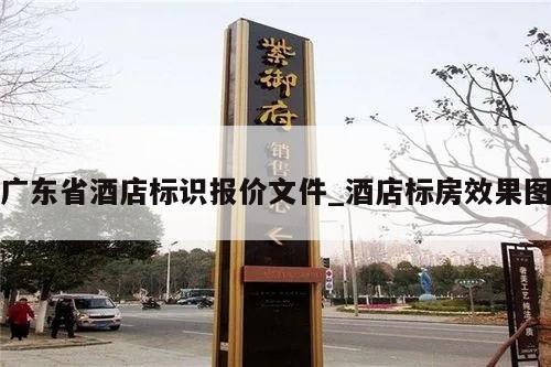 广东省酒店标识报价文件_酒店标房效果图