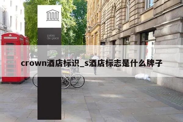 crown酒店标识_s酒店标志是什么牌子