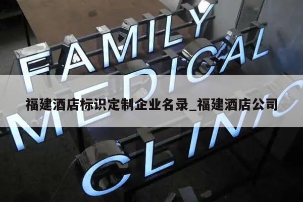 福建酒店标识定制企业名录_福建酒店公司