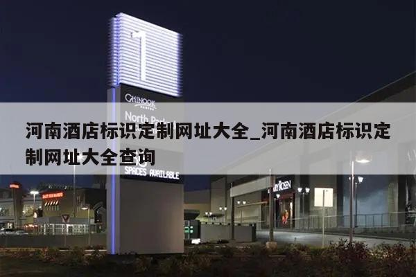 河南酒店标识定制网址大全_河南酒店标识定制网址大全查询