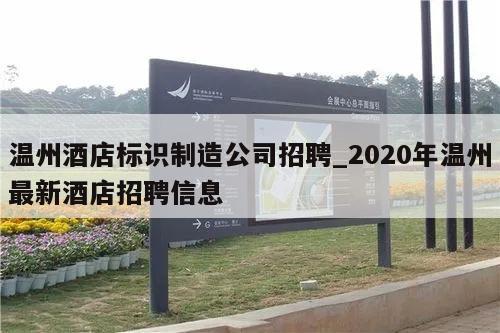 温州酒店标识制造公司招聘_2020年温州最新酒店招聘信息