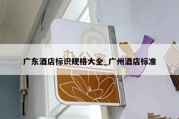 广东酒店标识规格大全_广州酒店标准