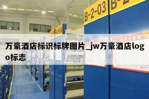 万豪酒店标识标牌图片_jw万豪酒店logo标志