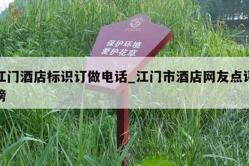 江门酒店标识订做电话_江门市酒店网友点评榜