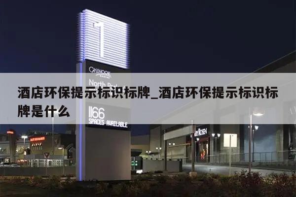 酒店环保提示标识标牌_酒店环保提示标识标牌是什么