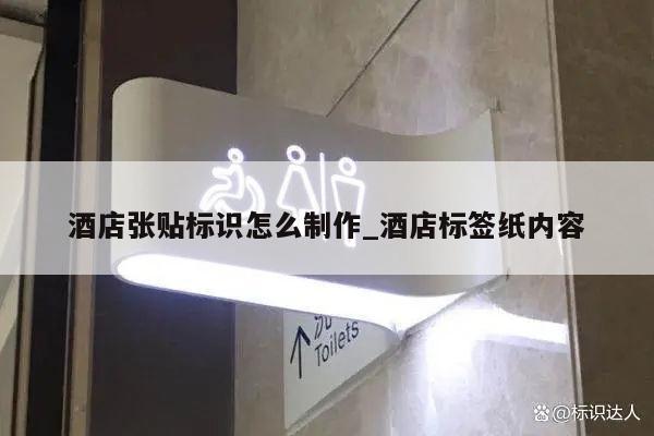 酒店张贴标识怎么制作_酒店标签纸内容