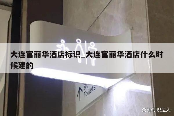 大连富丽华酒店标识_大连富丽华酒店什么时候建的