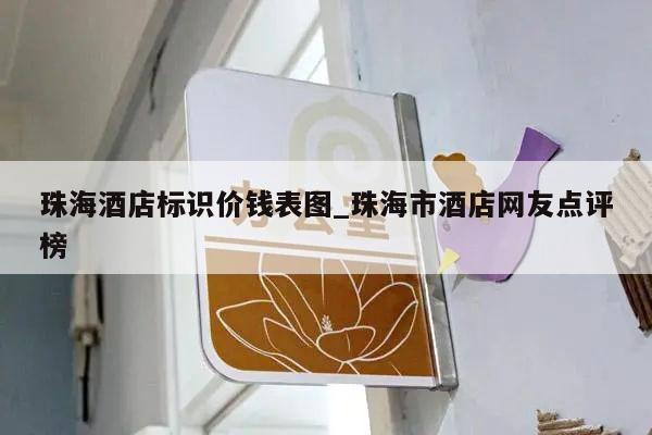 珠海酒店标识价钱表图_珠海市酒店网友点评榜