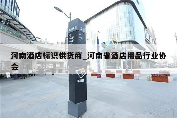 河南酒店标识供货商_河南省酒店用品行业协会